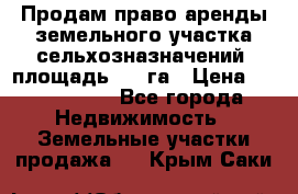 Продам право аренды земельного участка сельхозназначений  площадь 14.3га › Цена ­ 1 500 000 - Все города Недвижимость » Земельные участки продажа   . Крым,Саки